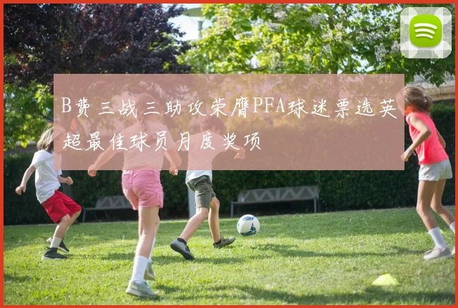 B费三战三助攻荣膺PFA球迷票选英超最佳球员月度奖项