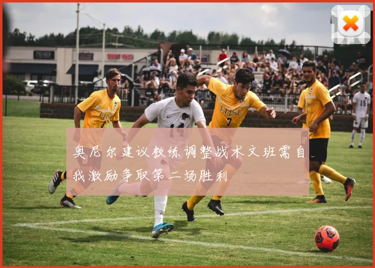 奥尼尔建议教练调整战术文班需自我激励争取第二场胜利