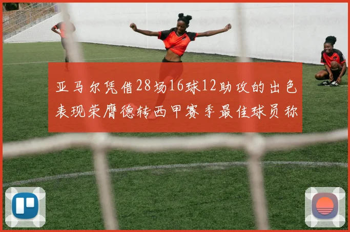 亚马尔凭借28场16球12助攻的出色表现荣膺德转西甲赛季最佳球员称号