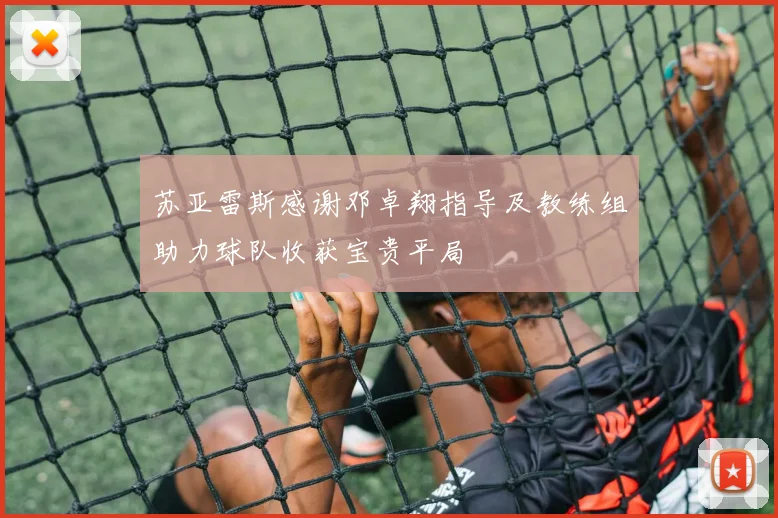 苏亚雷斯感谢邓卓翔指导及教练组助力球队收获宝贵平局